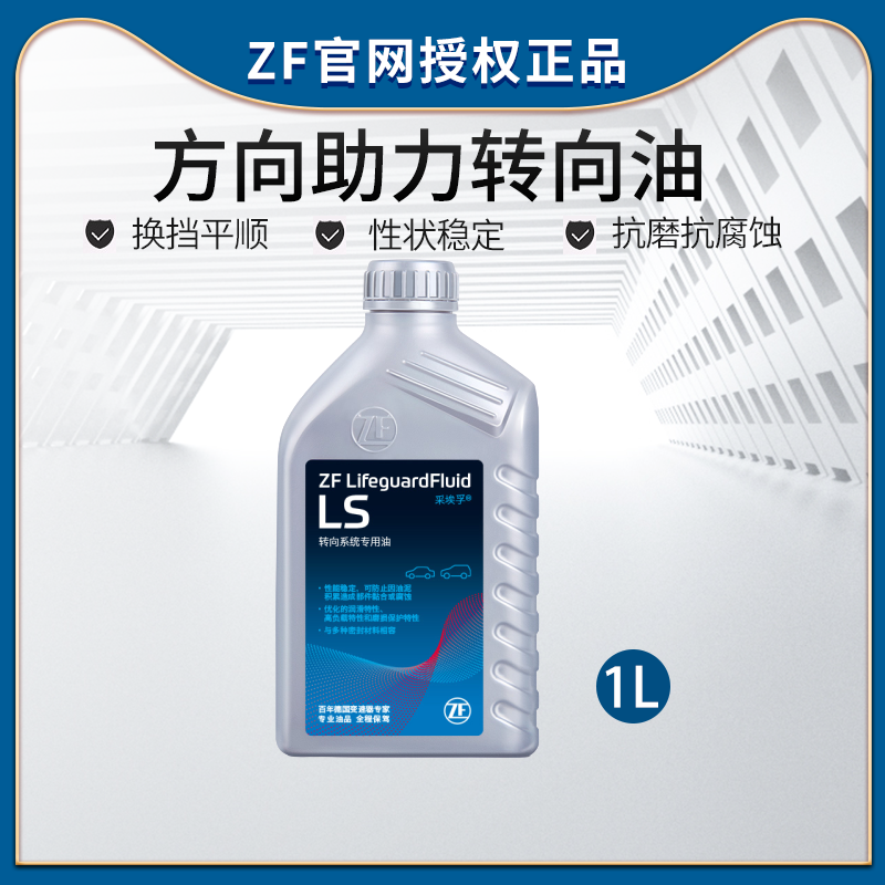 ZF采埃孚LS液压助力泵转向系统用油汽车方向盘助力油方向机油 1L使用感如何?
