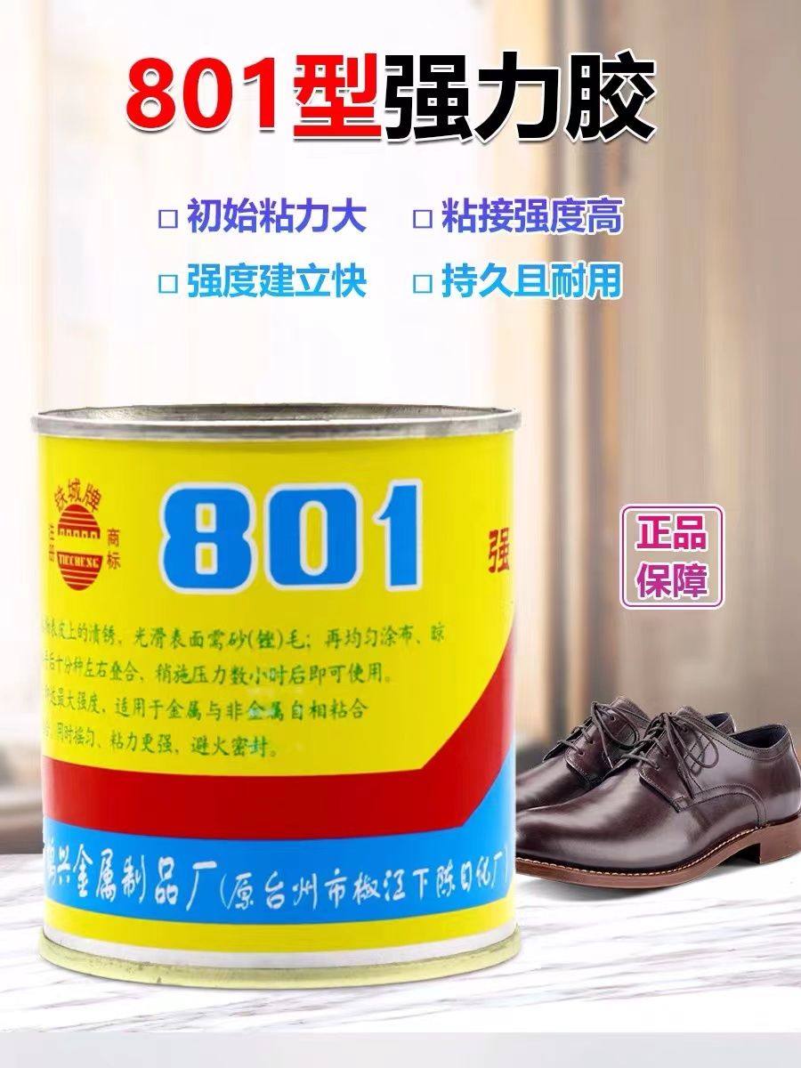 铁城801强力胶粘鞋底胶水木材布料皮革车胎修补鞋氯丁胶软性防水