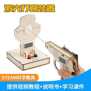 激光打靶装置科技小制作diy手工打枪模型儿童瞄准射击科学小实验