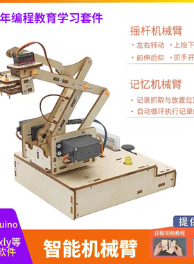 机械手臂青少年智能编程学习套件兼容Arduino机器人开发板mixly