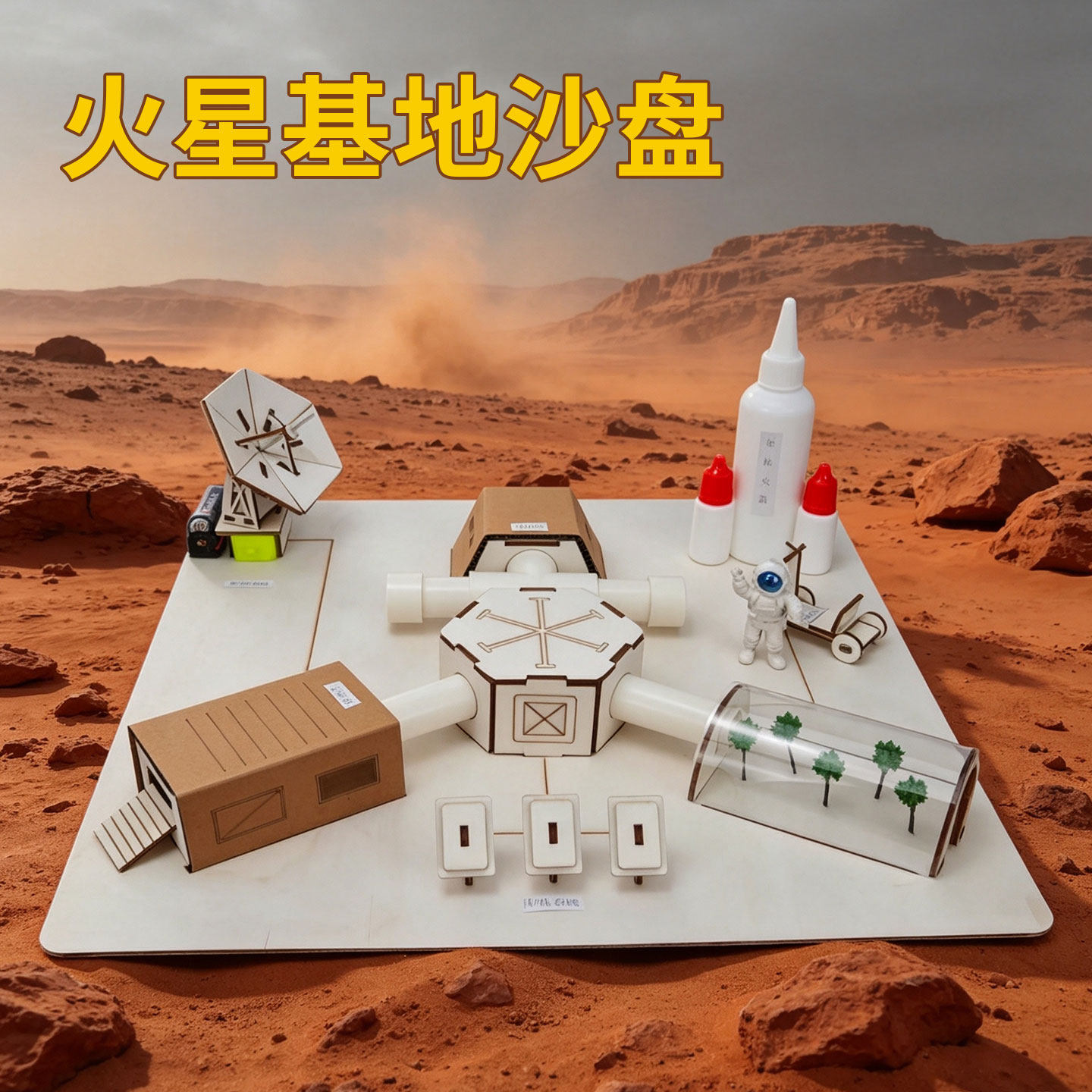 火星基地沙盘模型儿童手工制作