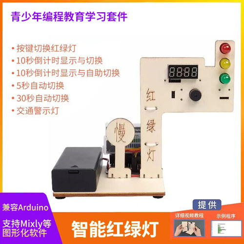 智能红绿灯编程套件兼容Arduino