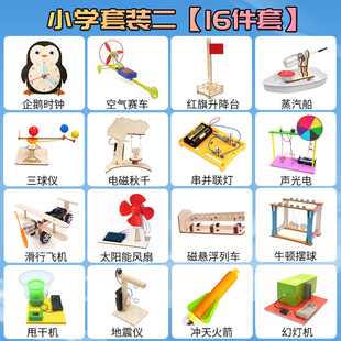 科学实验套装16个课程小学生科技小制作小发明手工diy材料玩教具