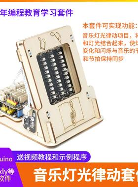 音乐灯光律动diy编程学习套件兼容Ardunio声音传感器控制RGB彩灯