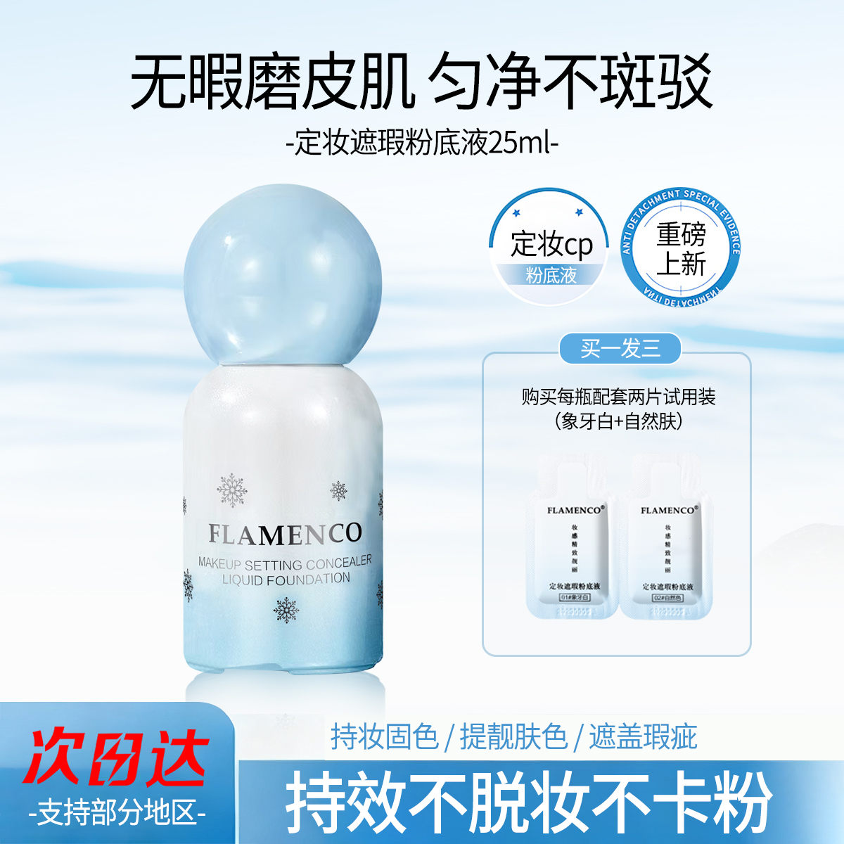 FLAMENCO定妆遮瑕粉底液25ml持效不脱妆不卡粉买2送1