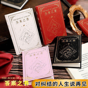 答案之书迷你版小学生男女生精装本烫金创意玩具生日礼物预言