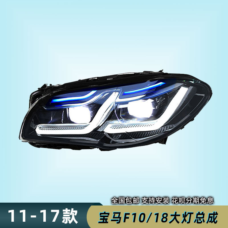 11-17 BMW 5 시리즈 F10 수정 헤드라이트 어셈블리 F18 LED 주간 주행 방향 지시등에 적합 520 525I