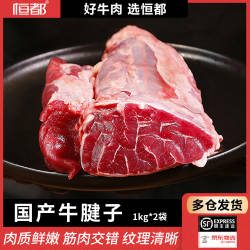 恒都 国产牛腱子1kgx2袋  冷冻新鲜 谷饲牛肉 牛腱肉 微调