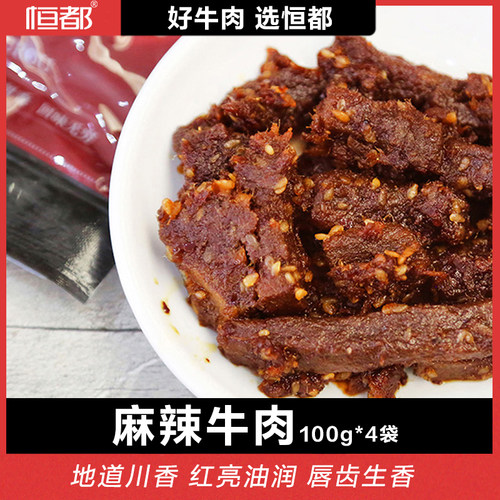 恒都麻辣牛肉100gx4袋