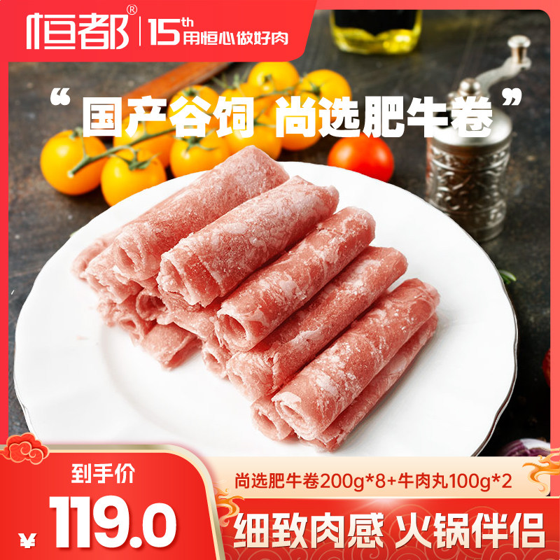 恒都尚选肥牛卷200g*8盒新鲜肥牛火锅牛肉调理赠潮汕牛肉丸100g*2