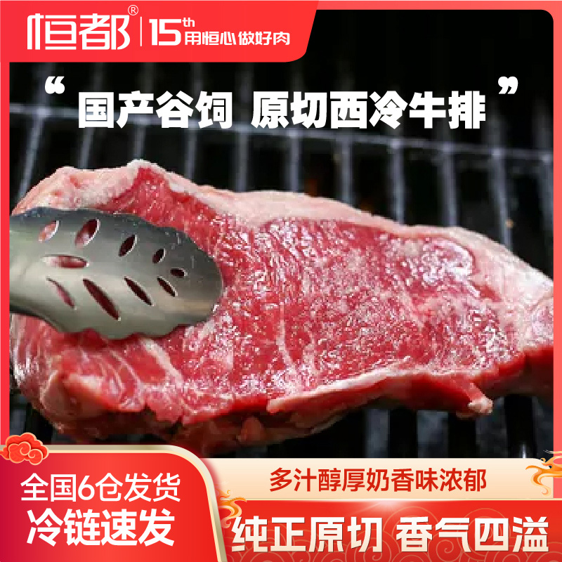 恒都原切西冷肉眼牛排送刀叉