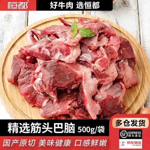 恒都半筋半肉筋头巴脑生牛肉