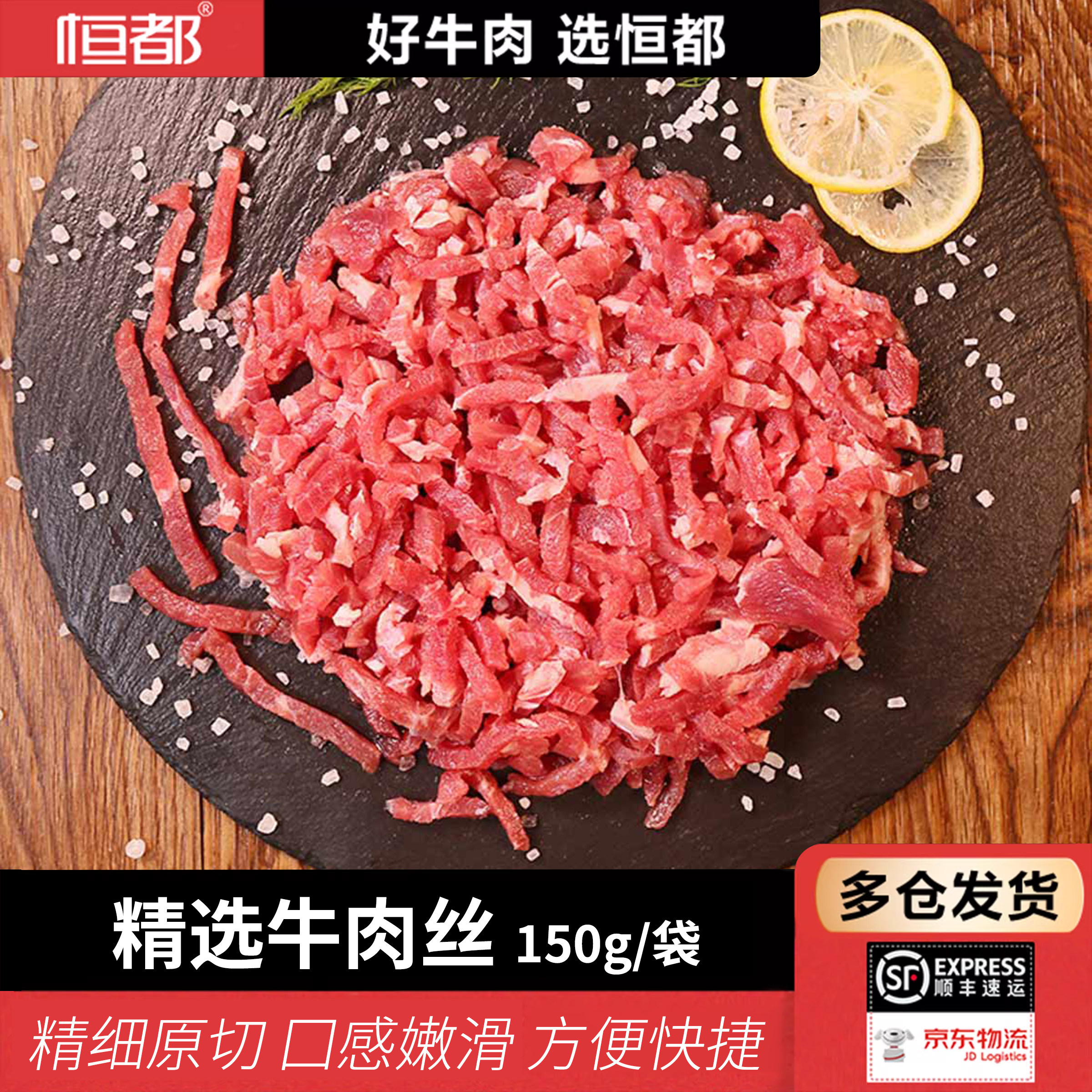 恒都国产原切谷饲精选牛肉丝150g/袋 火锅烧烤炒菜食材
