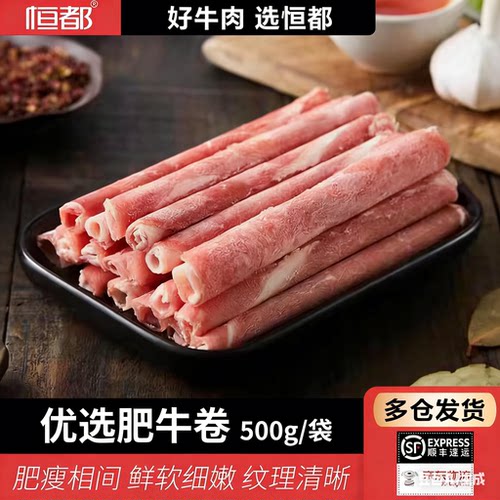 恒都优选肥牛卷500g/袋火锅食材