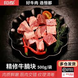 恒都精修牛腩块500g/袋 冷冻生鲜 牛肉火锅食材 微调理 冷链直达