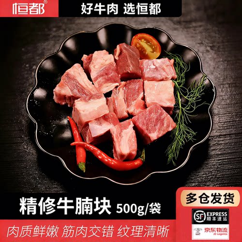 恒都精修牛腩块500g/袋多规格