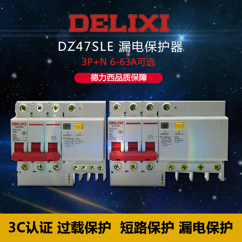 德力西漏电断路器DZ47SLE 3P+N 16A 32A 40A 63A三相四线漏保380V