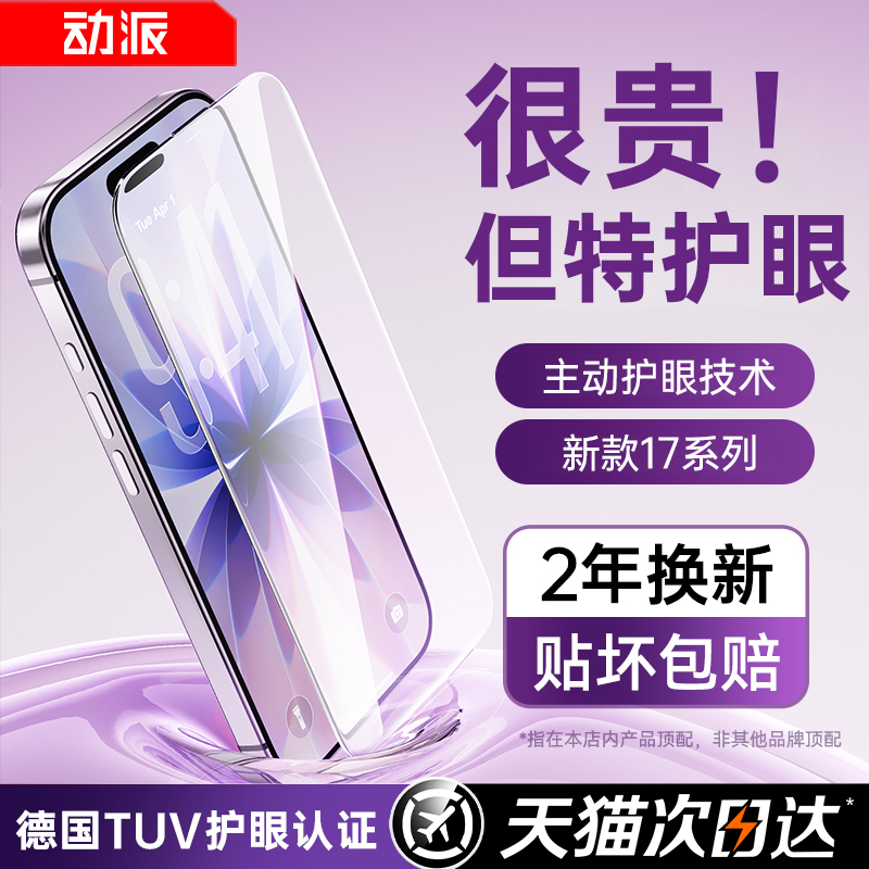 【AR护眼】动派适用苹果17钢化膜