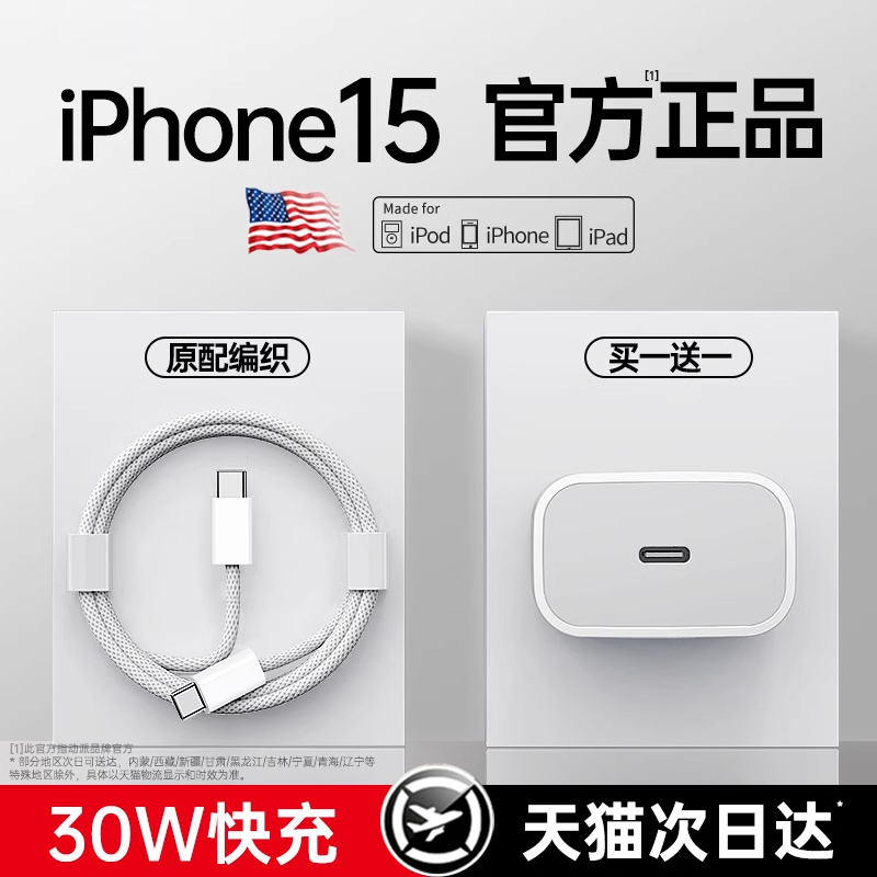 【15专用】【官方正品】【PD30W快充】适用苹果15手机iphone15Pro充电器头插头15promax数据线plus一套装原配