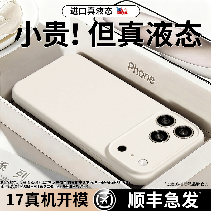 进口液态硅胶】适用苹果17手机壳