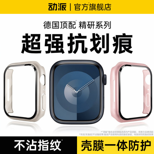 【壳膜一体】动派适用applewatchS11保护壳iwatchs10苹果手表壳s9保护套s8钢化膜Ultra3全包s7高清透明抗划痕