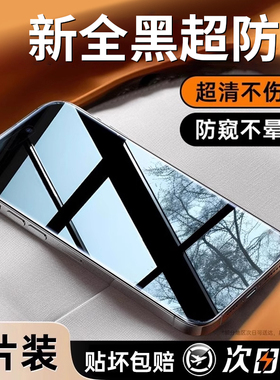 动派[全黑超防窥]适用苹果15pro/14防窥钢化膜iPhone15promax新款防偷窥13/16窥屏12全屏11手机xr挡窥专用贴