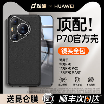 【官方新款】适用华为P70手机壳