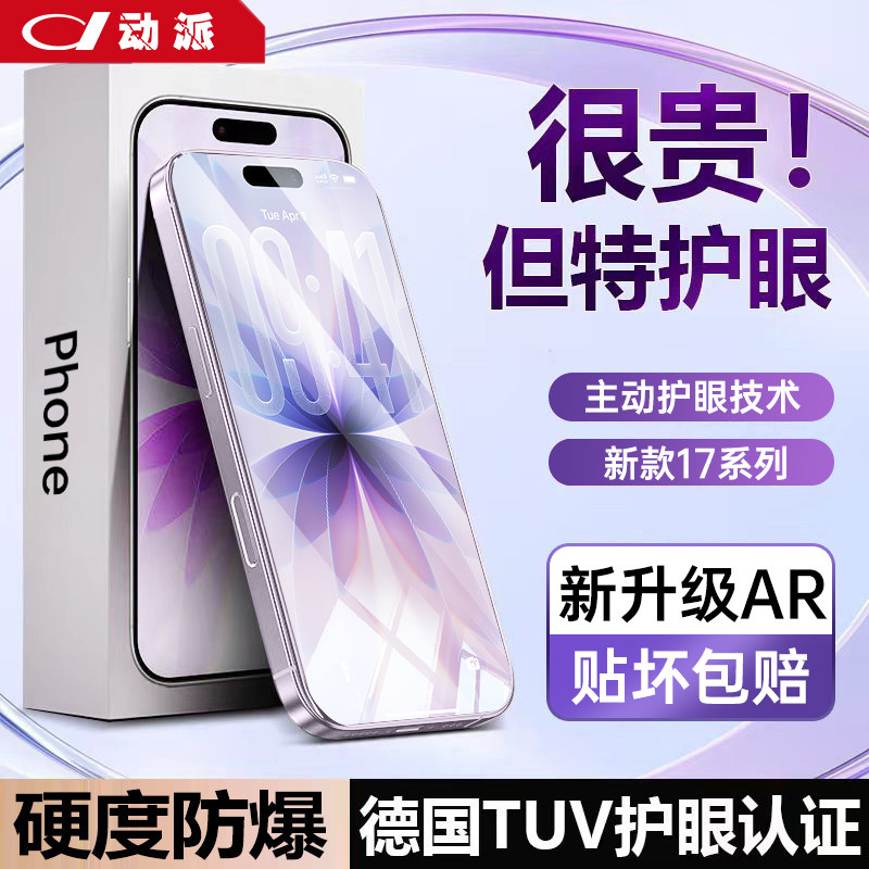 【超越AR德国护眼】动派适用苹果17promax钢化膜iphone17手机贴膜16新款air防窥15全屏14plus抗反射13蓝光12p,3C数码配件,手机贴膜,淘宝优惠券,粉丝福利购,淘宝优惠卷