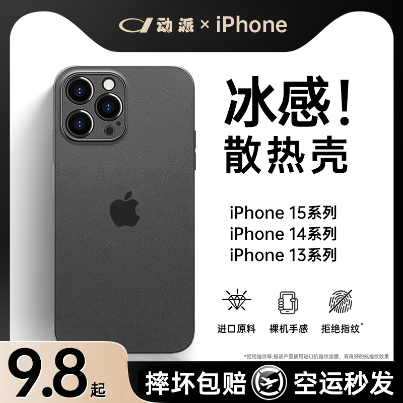 [冰感散热]适用苹果15手机壳新款iPhone13磨砂保护套14promax超薄12防摔11全包plus高级感xs男r女pm软硅胶por-封面