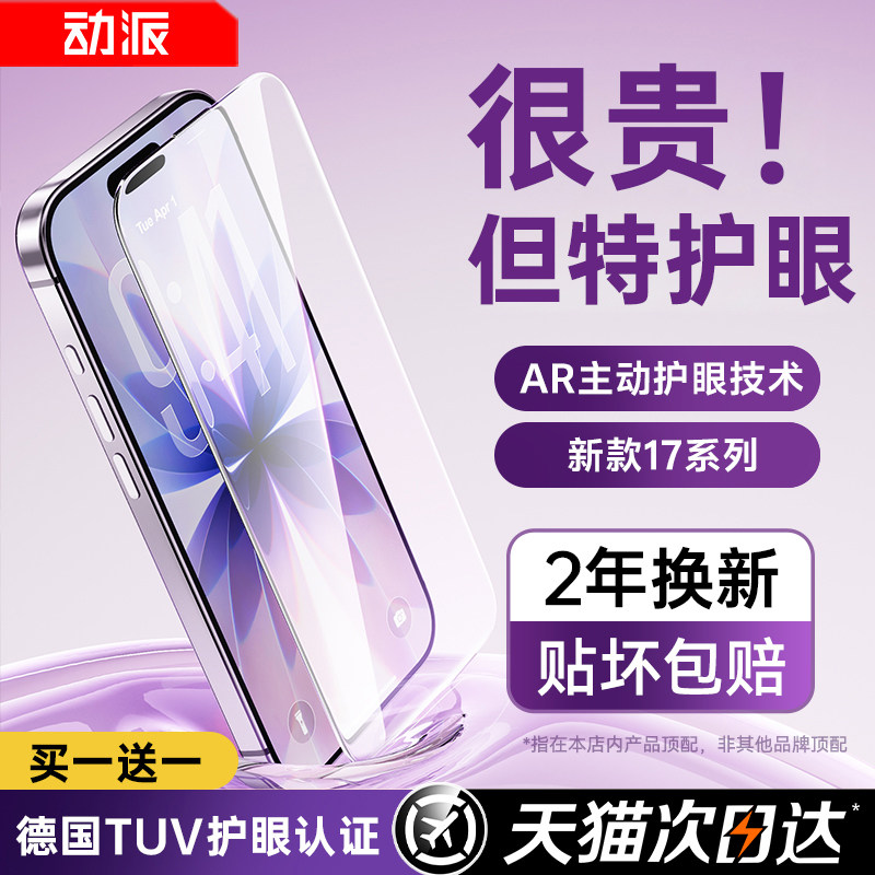 【超越AR德国护眼】动派适用苹果17钢化膜iphone17promax手机贴膜16新款air防窥15全屏14plus抗反射13蓝光12p