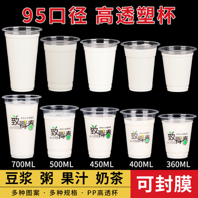 奶茶杯子一次性带盖豆浆杯早餐店商用粥杯果汁冷饮杯95口径塑料杯