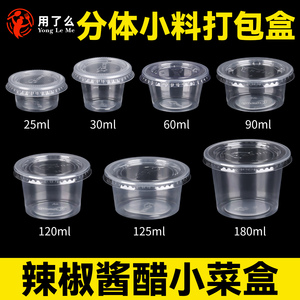 酱料盒一次性食品级带盖外卖小菜辣椒酱油蘸料打包盒分体酱料杯