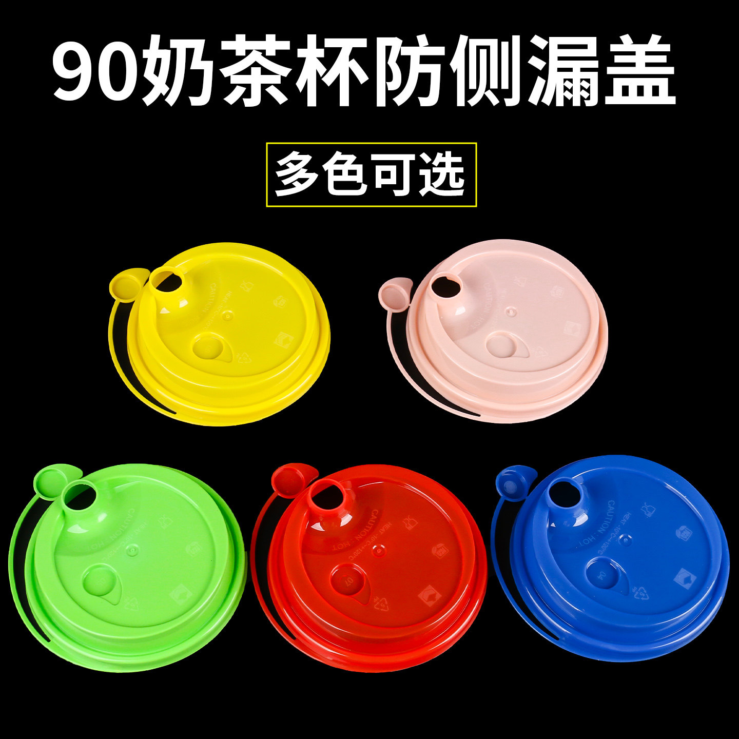 90口径防侧漏加厚耐高温杯盖