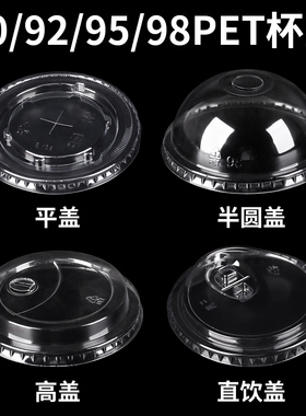 一次性奶茶杯盖PET半圆盖90口径平盖92拱盖咖啡盖98直饮盖球形盖