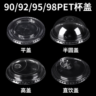 一次性奶茶杯盖PET半圆盖90口径平盖92拱盖咖啡盖98直饮盖球形盖