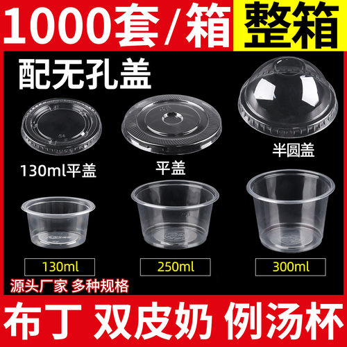 双皮奶杯一次性250ml塑料布丁酸奶龟苓膏带盖300ml圆形例汤杯小碗