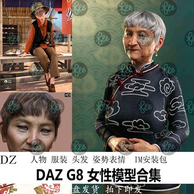 daz3d模型 G8女性人物老人亚洲体型服装头发姿势表情IM包会员J539