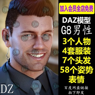 daz3d模型 头发姿势表情IM包 Studio会员J604 G8男性人物服装