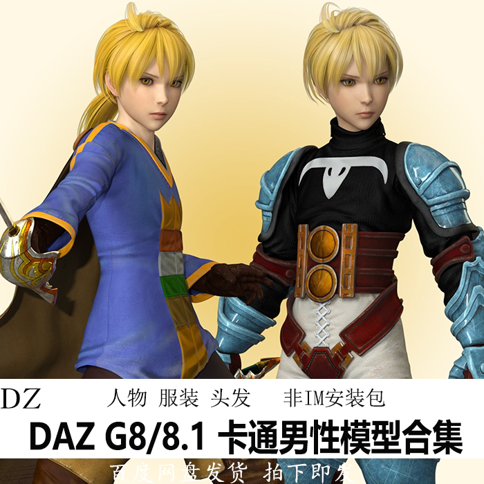 卡通二次元游戏daz3d模型男性人物服装头发 非im包 会员j541