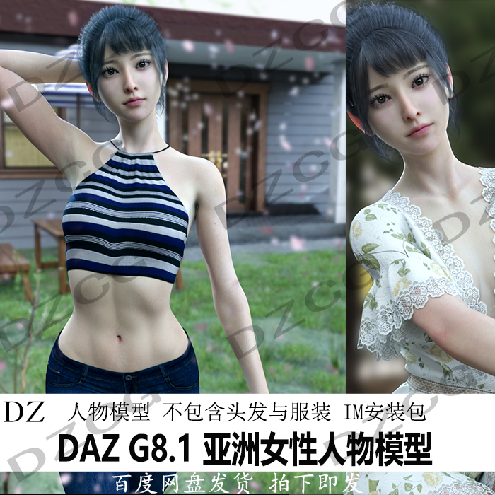 daz3d G8.1亚洲美女模型女性人物体型材质妆容 IM包新品J366