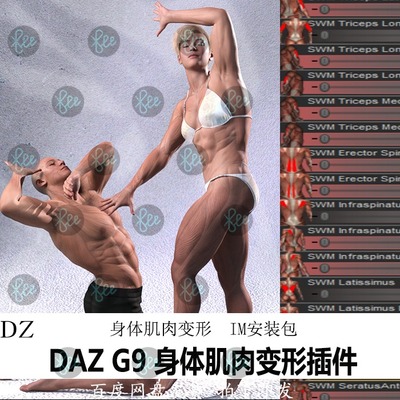 daz3d变形器 G9女性男性身体 肌肉变形插件 IM包 会员J457