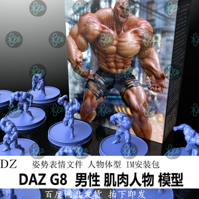 daz 3d模型 G8 男性人物 肌肉 体型 姿势表情 IM包 会员新品J401