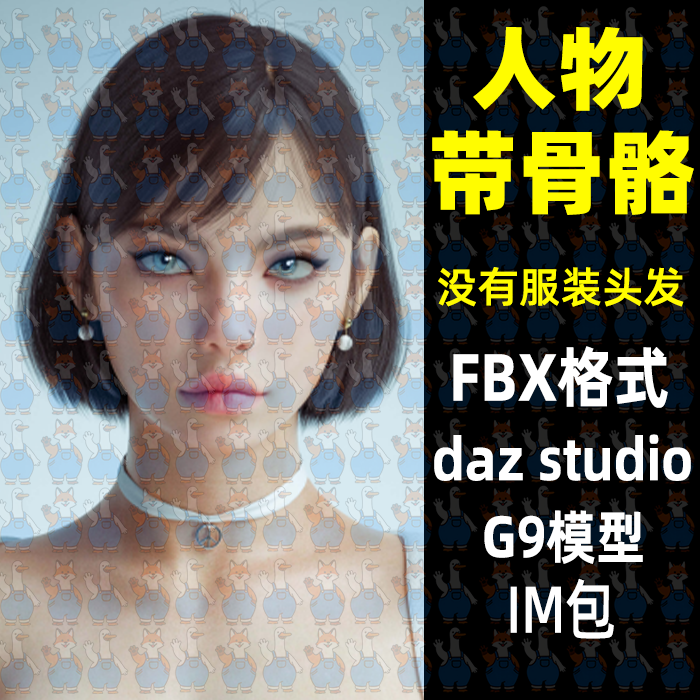 写实美女人物角色3D模型fbx格式maya/blender/c4d/max/daz studio