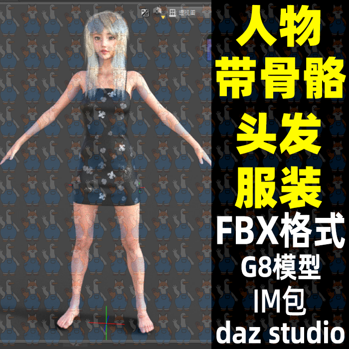 daz maya Blender写实美女角色带骨骼3D模型裙子长发FBX C4D Max