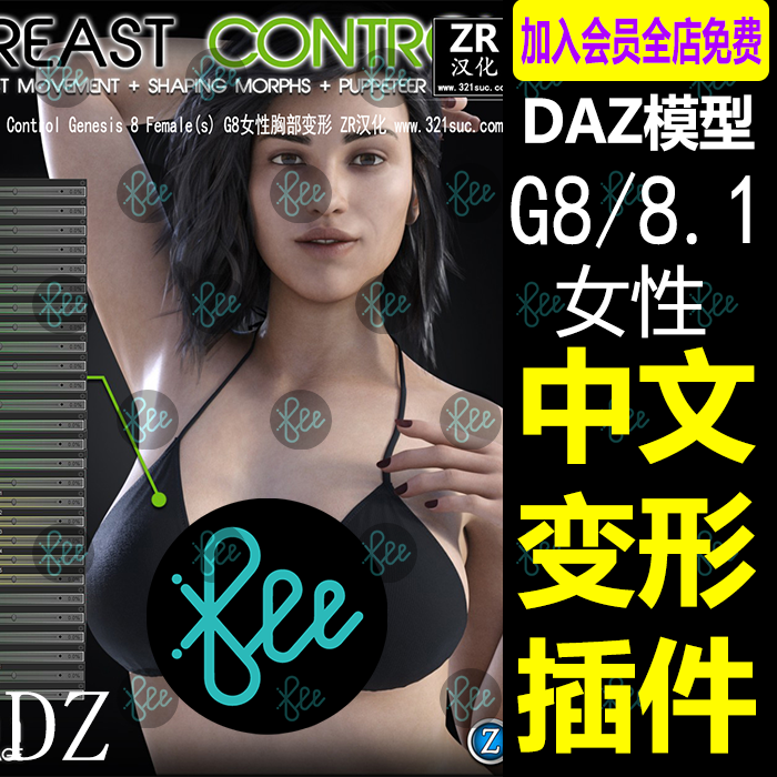 daz汉化中文变形插件 G8/8.1女性胸部大小宽度上移下移形状旋转