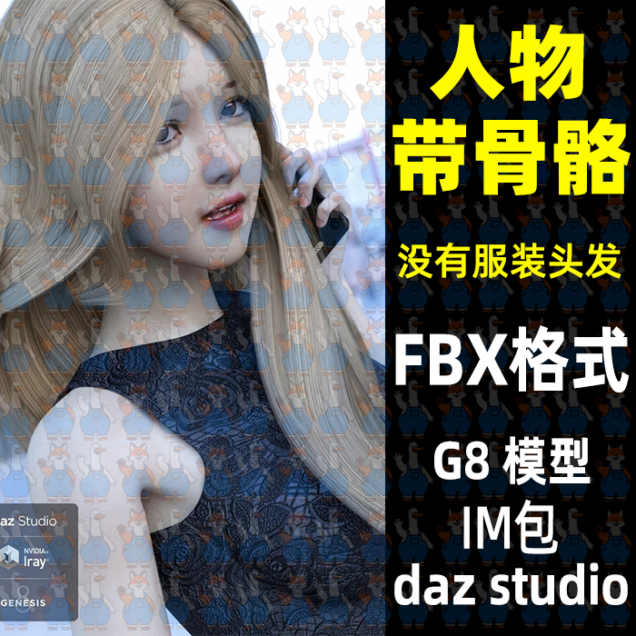 daz maya Blender甜美女孩人物带骨骼绑定3D模型FBX格式C4D 3dMax