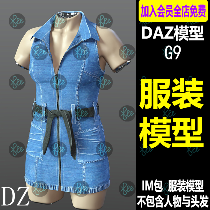 daz3d服装模型 G9女性百搭牛仔裙休闲裙工作裙 皮革光面材质 IM包