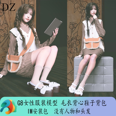 daz模型3d素材G8女性服装毛衣背心袜子鞋子背包IM包 会员J351