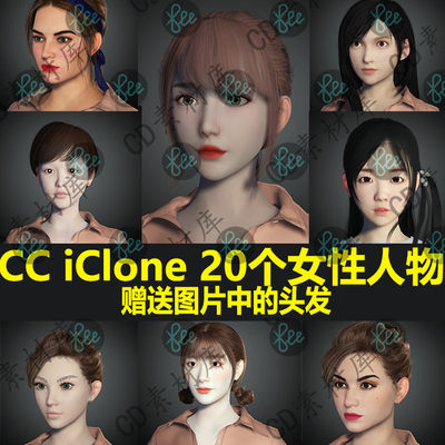 CC4/3素材iClone8/7模型 20个美女人物体型 送图片中的头发 H7