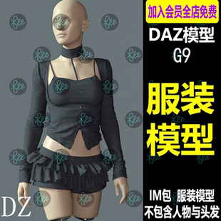 IM包 模型 针织套装 daz3d服装 夏季 8.1女性套装  G9 温柔精致